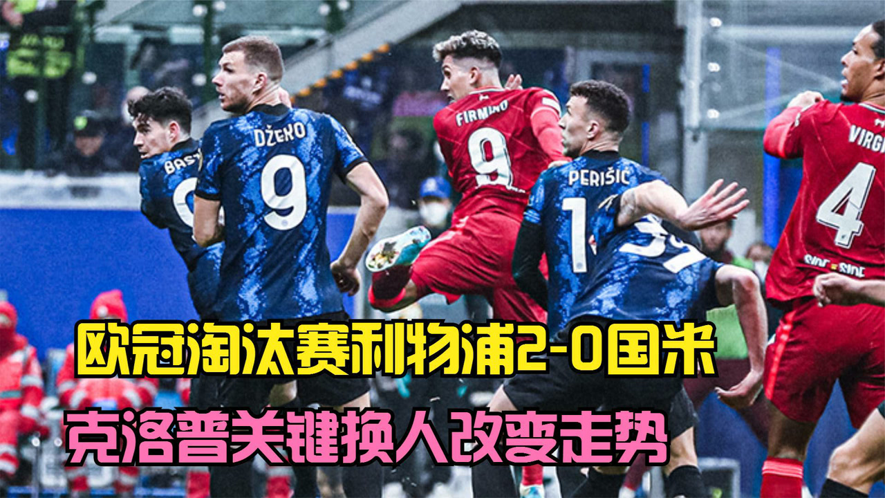 五换人规则：如何改变比赛走势？ 