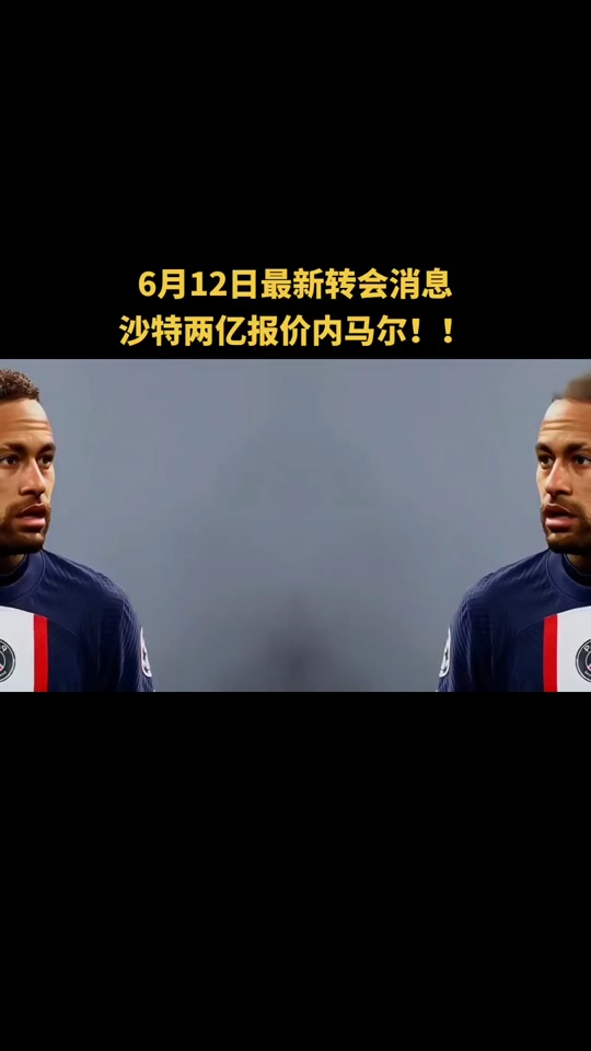 沙特联赛疯狂引援，今夏再挖五大联赛巨星的简单介绍