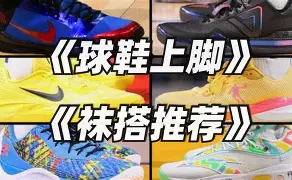 包含球员球鞋PK：国产装备vs国际大牌的词条