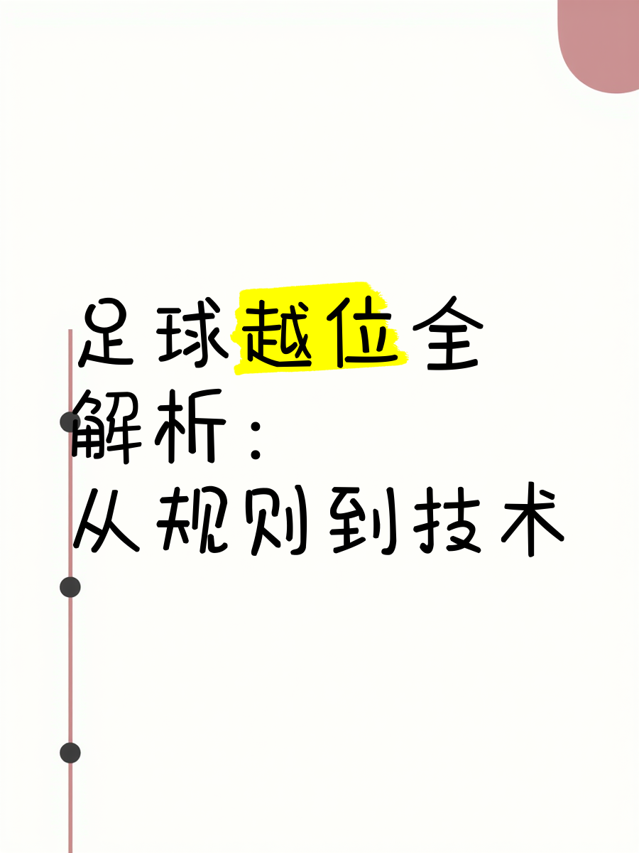 开云体育平台-足球与科技：半自动越位系统的利弊的简单介绍