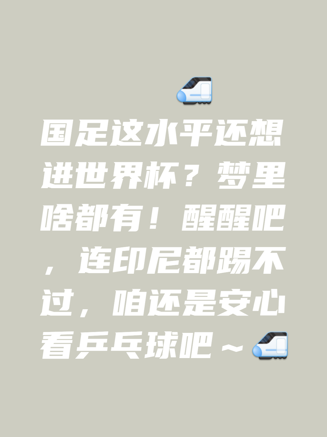 国足输球后，球迷经典语录合集 