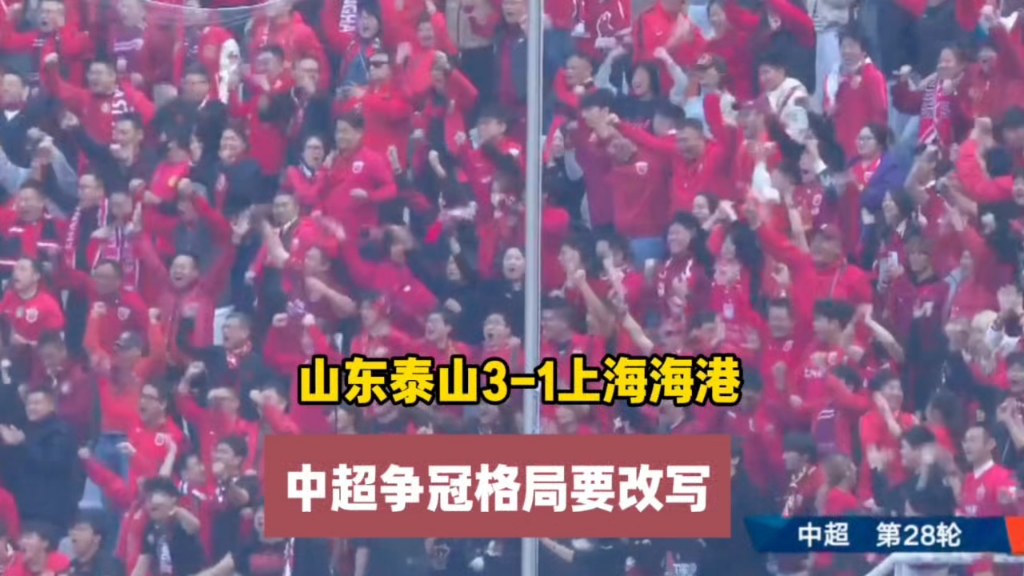 包含中超新赛季揭幕!上海海港5-1大胜山东泰山的词条 包含中超新赛季揭幕!上海海港5-1大胜山东泰山的词条